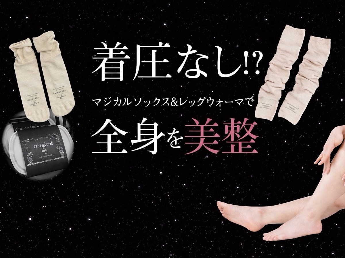 マジカルソックス＆レッグウォーマー